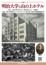 明治大学と山の上ホテル 2026