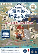 灘の酒蔵謎解き探訪2026