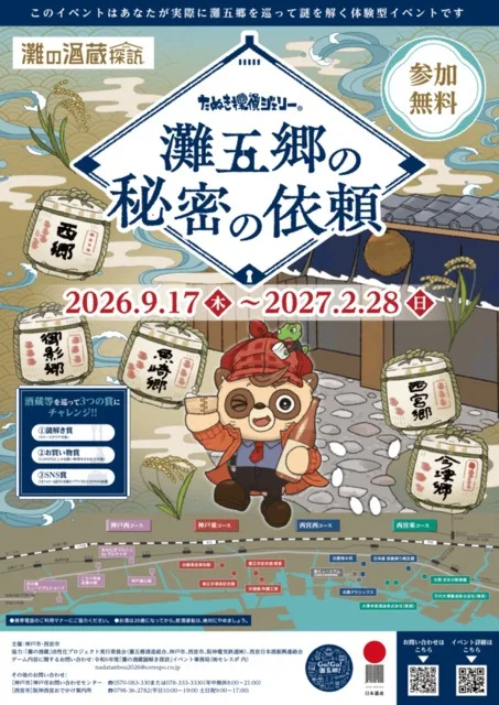 灘の酒蔵謎解き探訪2026