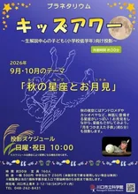 プラネタリウムキッズアワー 2026
