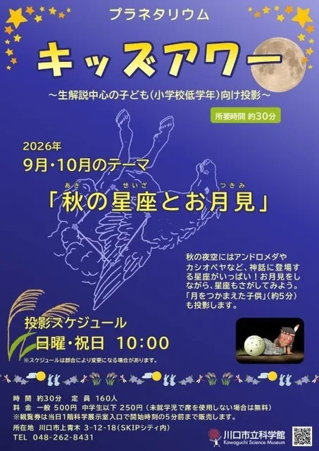 プラネタリウムキッズアワー 2026