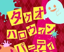 タケオハロウィンパーティ2026