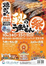 ミラージュランド　秋のうまいもん祭 2026