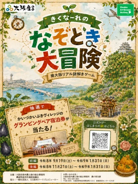 南大阪リアル謎解きゲーム 2026