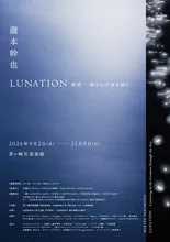 瀧本幹也 LUNATION 朔望 2026