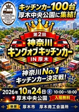 神奈川キングオブキッチンカー 2026