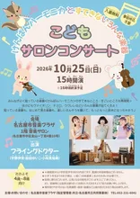 こどもサロンコンサート 2026