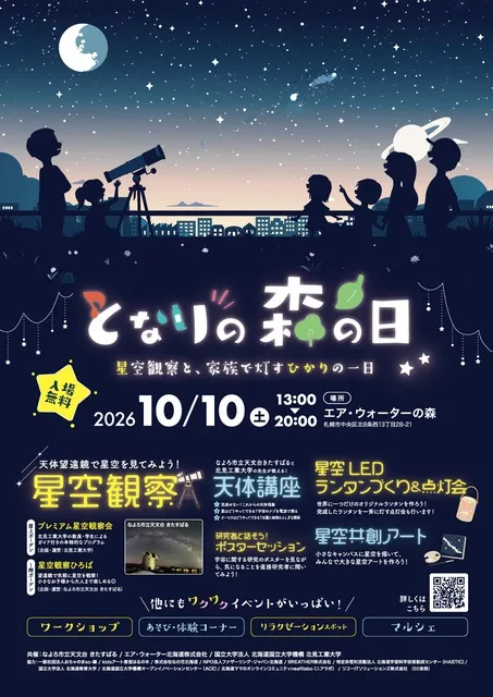 となりの森の日 2026