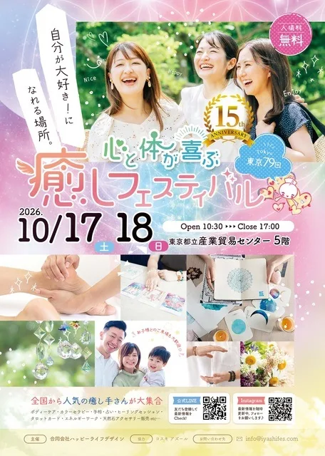 東京第79回 癒しフェスティバル 2026