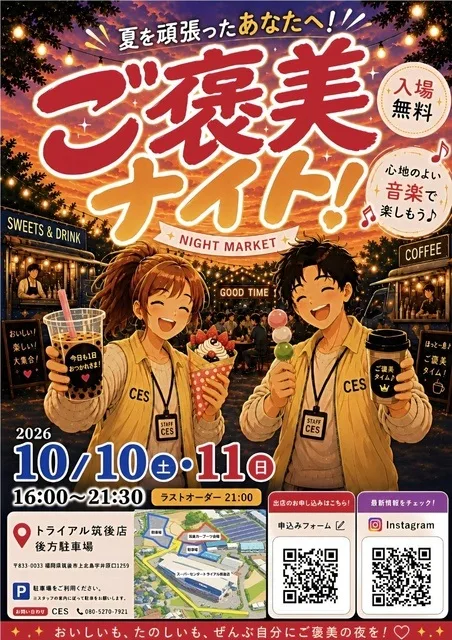 筑後~ご褒美ナイト~ 2026
