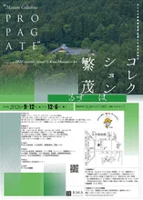 久万美術館2026「コレクションは繁茂する」
