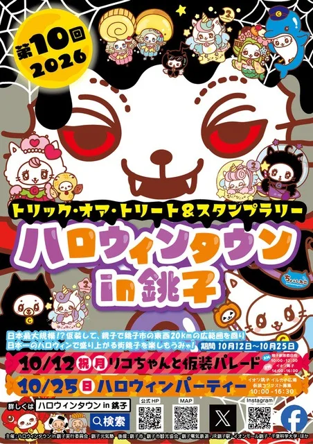 第10回ハロウィンタウンin銚子 2026
