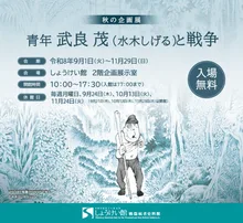 秋の企画展「青年 武良 茂と戦争」 2026