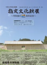 指定文化財展 2026