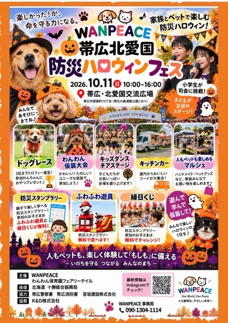 帯広北愛国 防災ハロウィン 2026