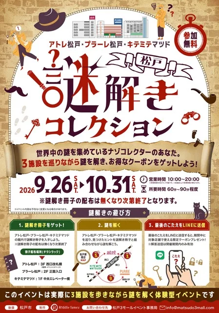 松戸謎解きコレクション 2026
