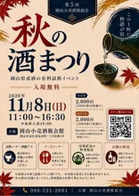 第5回 秋の酒まつり 2026