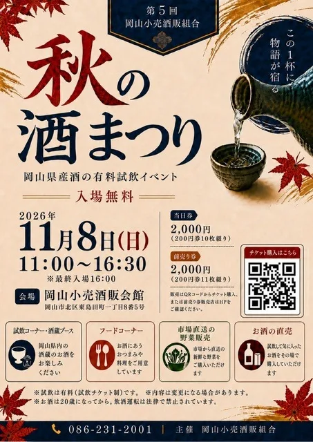 第5回 秋の酒まつり 2026