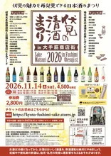 伏見の清酒まつりin大手筋商店街2026