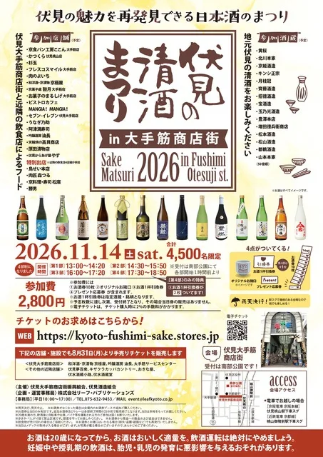 伏見の清酒まつりin大手筋商店街2026
