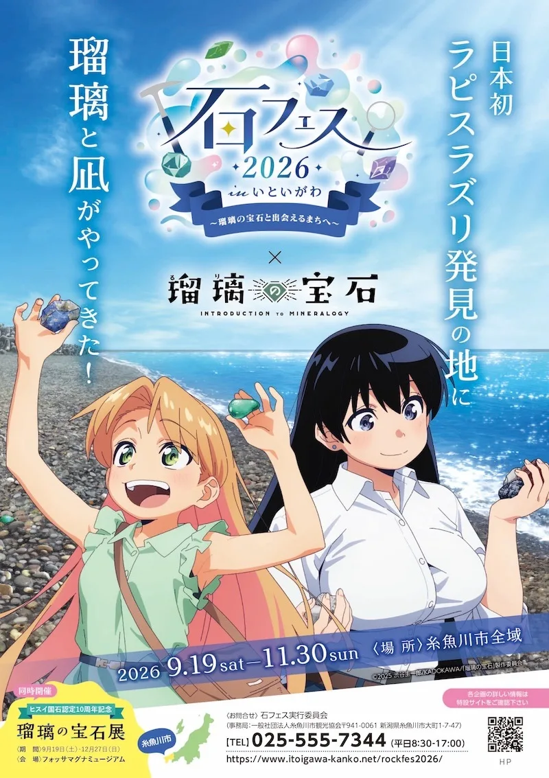 石フェス2026 inいといがわ