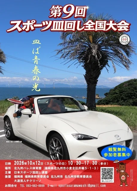 第9回スポーツ皿回し全国大会 2026