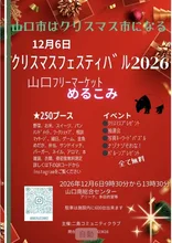 山口 フリーマーケット めるこみ 2026