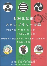 三矢の訓スタンプラリー 2026