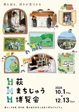 萩まちじゅう博覧会　2026秋