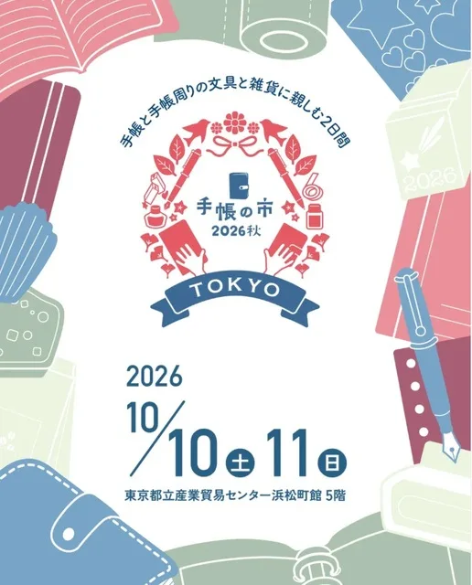 手帳の市 2026秋