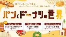 パンとドーナツの世界 2026