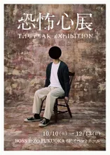 恐怖心展 福岡 2026
