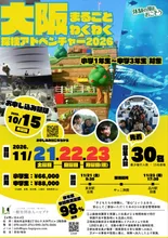 大阪まるごと！わくわくアドベンチャー2026