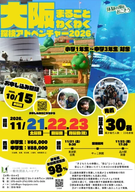 大阪まるごと!わくわくアドベンチャー2026