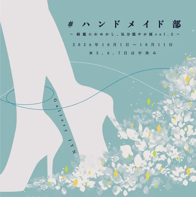 ハンドメイド部 気分穏やか展 2026
