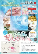 八王子第6回 癒しフェスティバル 2026