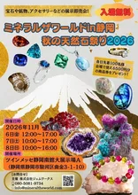 ミネラルザワールドin静岡 2026