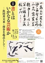 書とはいかなる芸術か 2026
