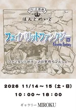 フェイバリットファンタジー展 2026