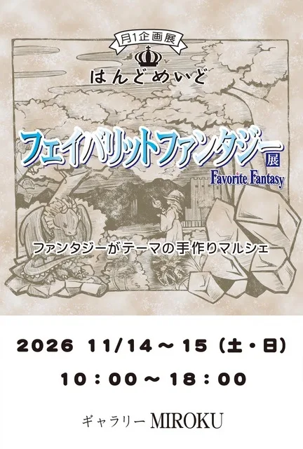 フェイバリットファンタジー展 2026