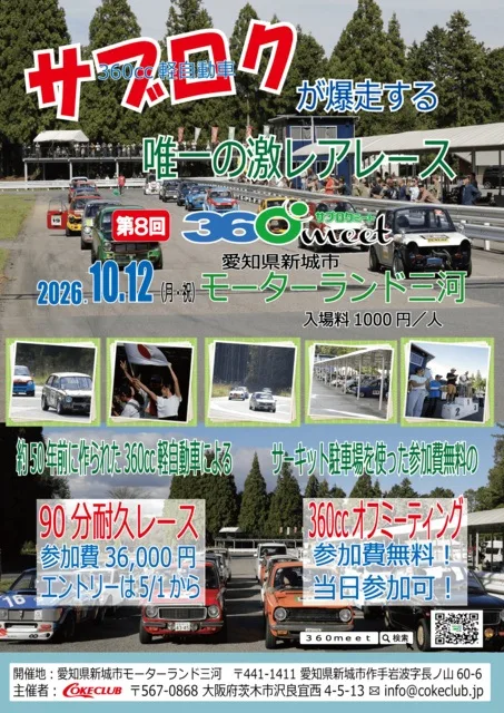 360cc軽自動車の祭典 2026