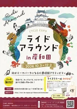 ライドアラウンドin岸和田 2026