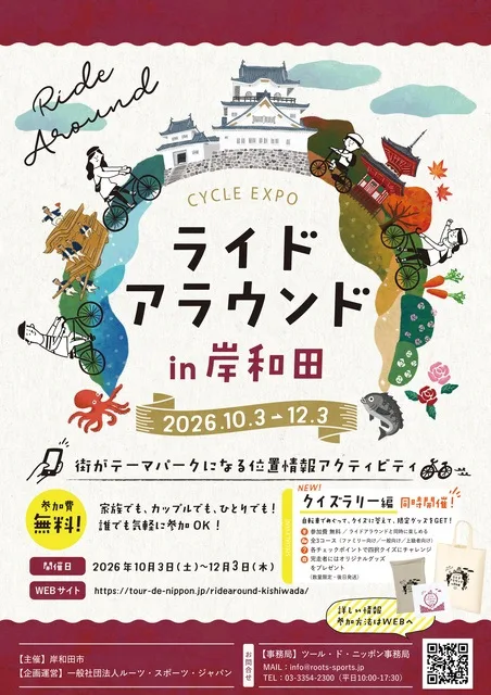 ライドアラウンドin岸和田 2026