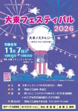 大東フェスティバル2026