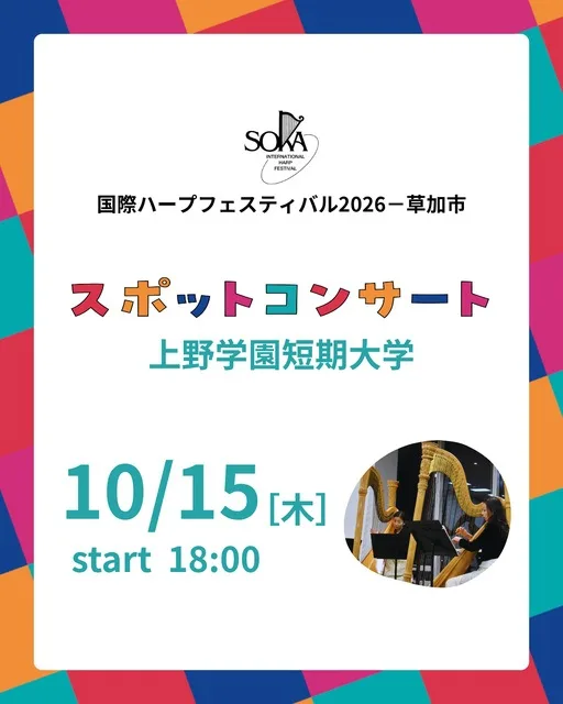 上野学園短期大学スポットコンサート 国際ハープフェスティバル2026-草加市