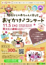 おでかけコンサート 2026