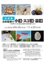 自然観察の小技・スゴ技・裏技 2026