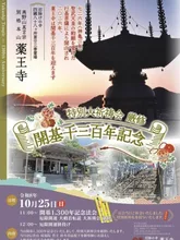 薬王寺　開基1300年記念法会 2026