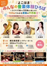 よこはまみんなの音楽体験広場 2026