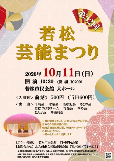第32回若松芸能まつり 2026